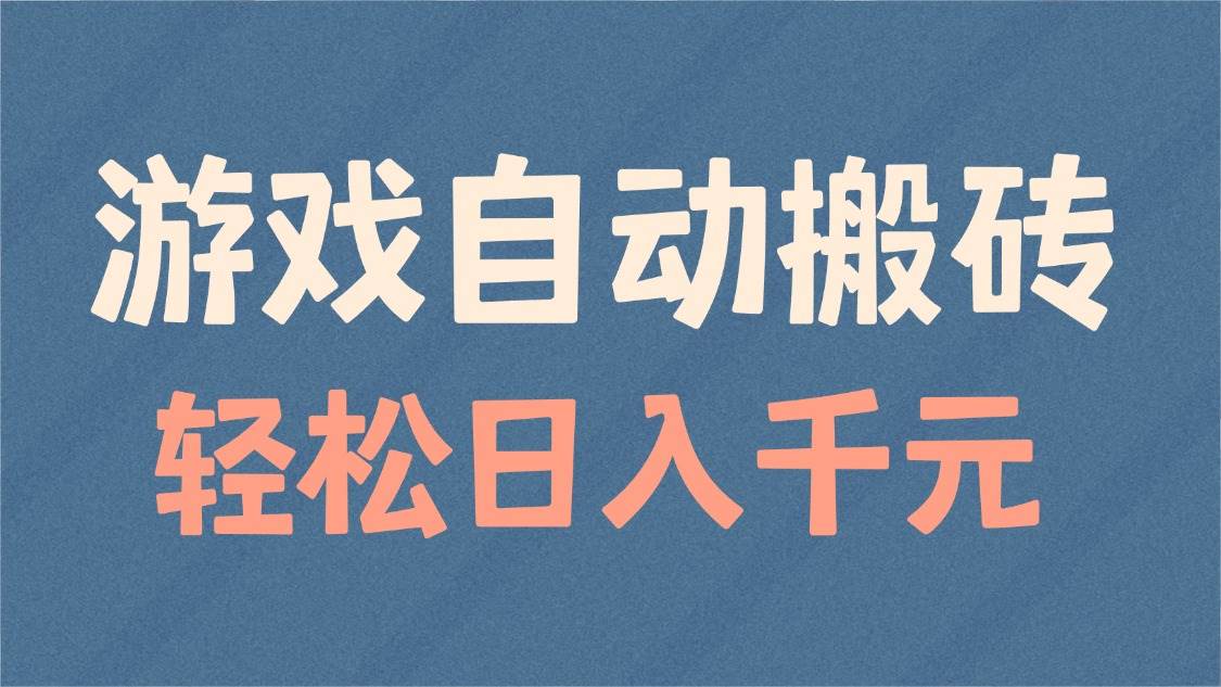 游戏自动搬砖，轻松日入1000+ 适合矩阵操作 - 猎人社区-猎人社区