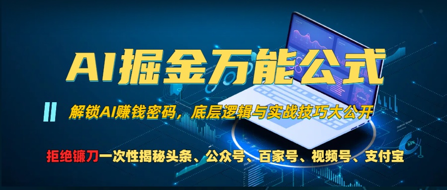 AI掘金万能公式！一个技术玩转头条、公众号流量主、视频号分成计划、支… - 猎人社区-猎人社区