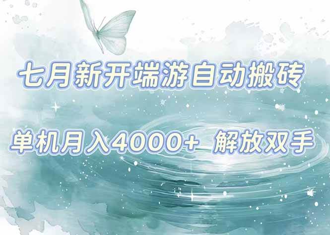 7月新开端游自动搬砖项目，单机稳定月入4000+纯自动项目，上车即吃肉。 - 猎人社区-猎人社区