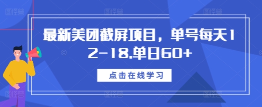 最新美团截屏项目，单号每天12-18.单日60+【揭秘】 - 猎人社区-猎人社区