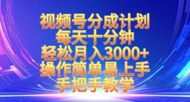 视频号分成计划，每天十分钟，轻松月入3k+，操作简单易上手，手把手教学 - 猎人社区-猎人社区