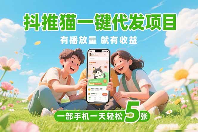 抖推猫一键代发项目，0粉丝 不用实名 有播放量就有收益，一部手机一天五张 - 猎人社区-猎人社区