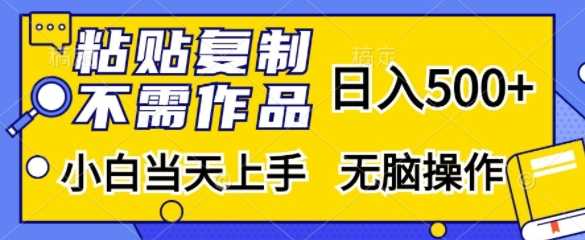 粘贴复制，无需作品，日入500+，小白当天上手，无脑操作 - 猎人社区-猎人社区