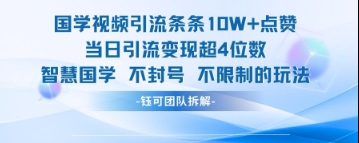 国学视频引流条条10W+点赞当日引流变现超4位数 - 猎人社区-猎人社区