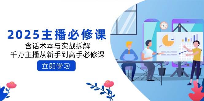 2025主播必修课：含话术本与实战拆解，千万主播从新手到高手必修课 - 猎人社区-猎人社区
