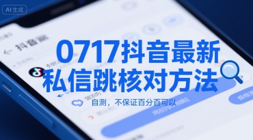 0717抖音最新私信跳核对方法，自测，不保证百分百可以 - 猎人社区-猎人社区