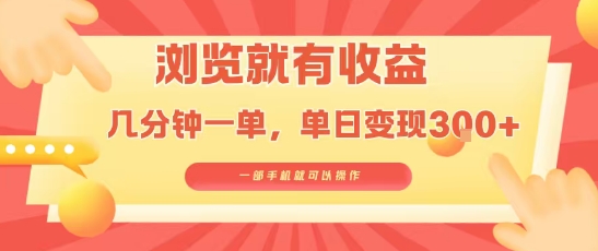 淘宝闪购浏览就有收益，几分钟一单，一部手机就可操作，操作简单，小白轻松日入3张【揭秘】 - 猎人社区-猎人社区