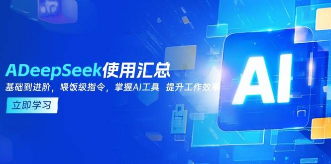 DeepSeek使用汇总，基础到进阶，提示词技巧，掌握AI工具 提升工作效率 - 猎人社区-猎人社区