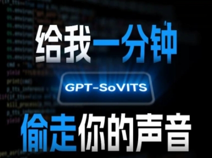 AI声音克隆，给我一分钟偷走你的声音(GPT-SoVITS) - 猎人社区-猎人社区