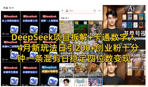 DeepSeek项目拆解+卡通数字人，4月新玩法日引200+创业粉十分钟一条混剪日稳定四位数变现 - 猎人社区-猎人社区
