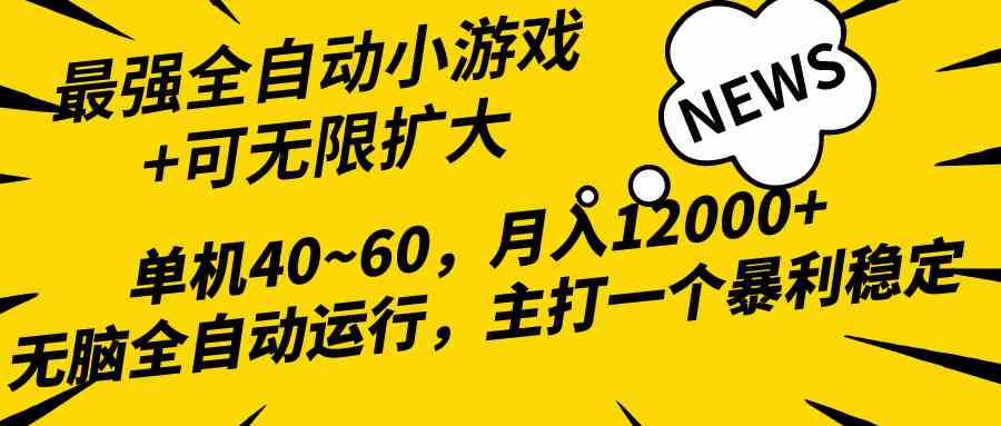 2024最新全网独家小游戏全自动，单机40~60,稳定躺赚，小白都能月入过万 - 猎人社区-猎人社区