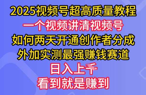 2025视频号超高质量教程，两天开通创作者分成，外加实测最强挣钱赛道，日入多张-猎人社区