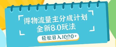 最新得物流量主分成计划，独家原创玩法，轻松日入1k+【揭秘】 - 猎人社区-猎人社区
