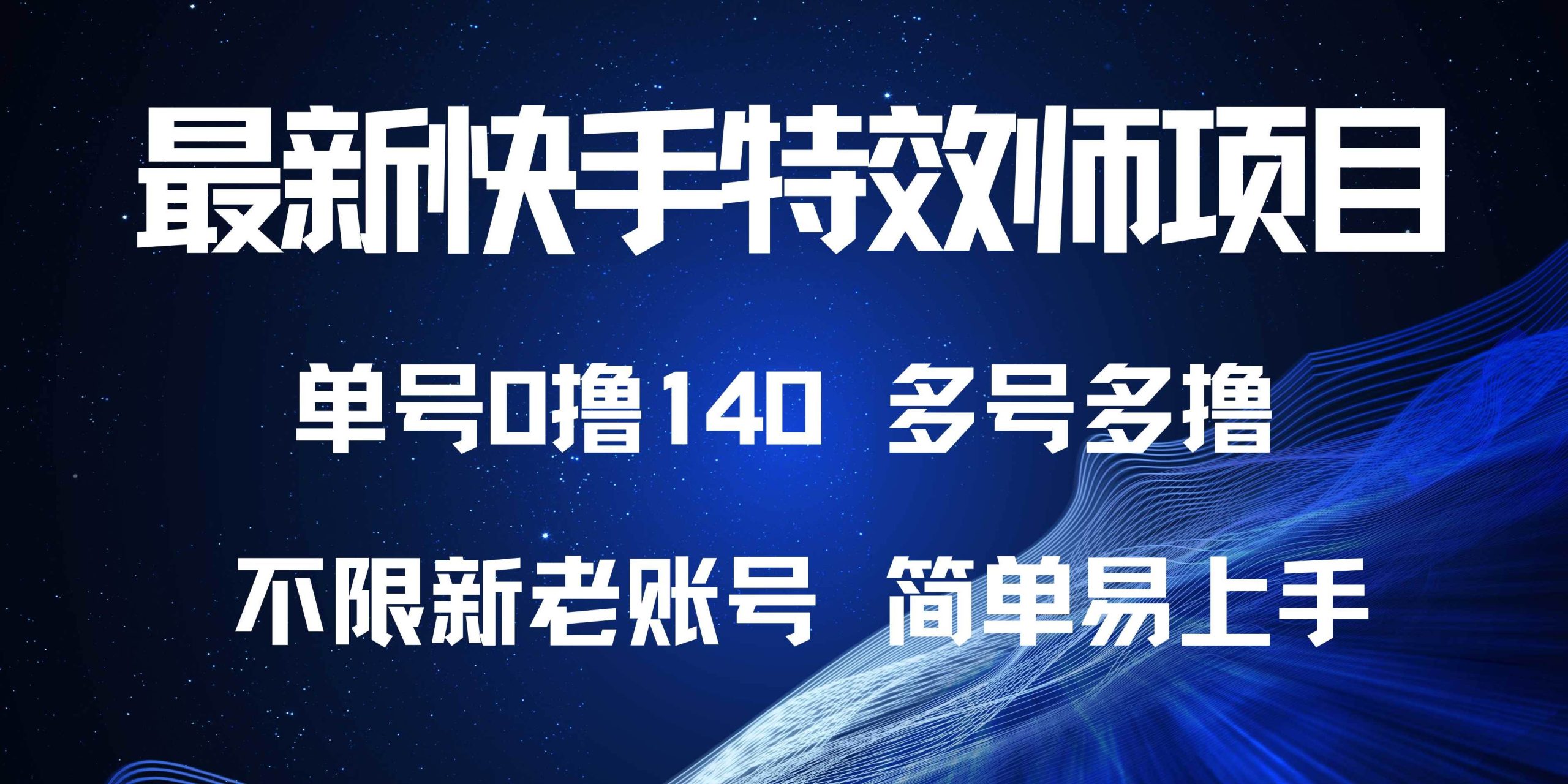 最新快手特效师项目，单号白嫖0撸140，多号多撸 - 猎人社区-猎人社区