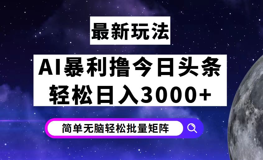 今日头条7.0最新暴利玩法揭秘，轻松日入3000+ - 猎人社区-猎人社区