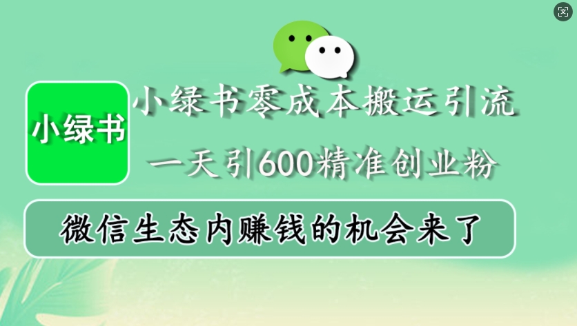 小绿书零成本搬运引流，一天引600精准创业粉，微信生态内赚钱的机会来了 - 猎人社区-猎人社区