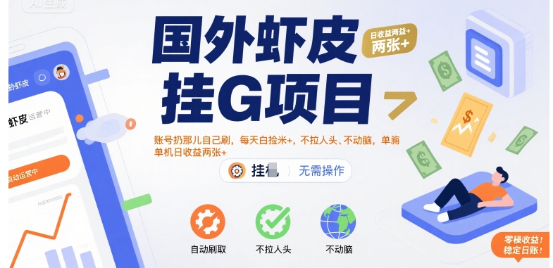 国外虾皮挂G项目：账号扔那儿自己刷，每天白捡米+，不拉人头、不动脑，单机日收益两张+【揭秘】-猎人社区