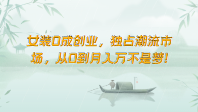 女装0成创业，独占潮流市场，从0到月入万不是梦！ - 猎人社区-猎人社区