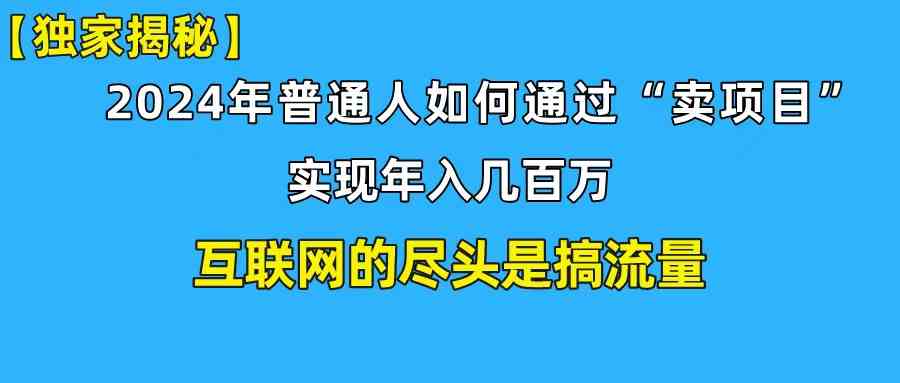 新手小白也能日引350+创业粉精准流量！实现年入百万私域变现攻略 - 猎人社区-猎人社区
