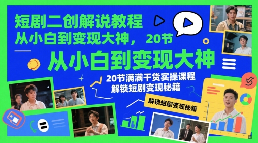 短剧二创解说教程，从小白到变现大神，20节满满干货实操课程，解锁短剧变现秘籍 - 猎人社区-猎人社区