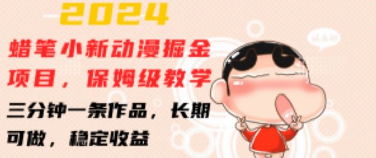 2024蜡笔小新动漫掘金项目，保姆级教学，三分钟一条作品，长期可做，稳定收益 【揭秘】 - 猎人社区-猎人社区