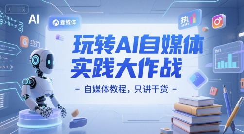 玩转AI自媒体实践大作战-自媒体教程，只讲干货 - 猎人社区-猎人社区