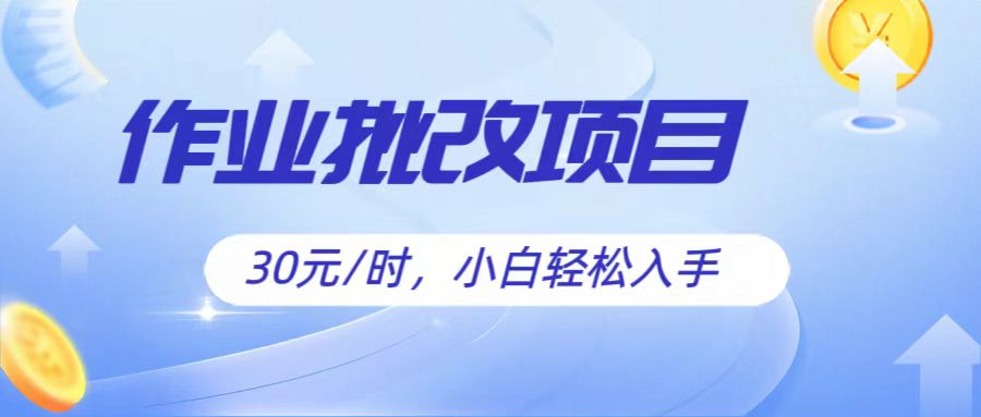 作业批改项目30元/时，简单小白轻松入手，非常适合兼职 - 猎人社区-猎人社区