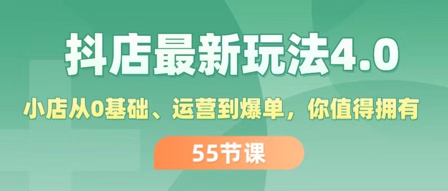 抖店最新玩法4.0，小店从0基础、运营到爆单，你值得拥有（55节） - 猎人社区-猎人社区