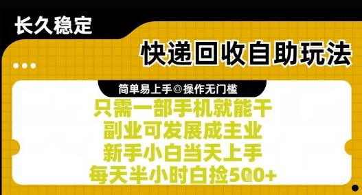 快递回收自助玩法，亲测只需一部手机就能干，新手小白当天上手，每天半小时白捡5张+【揭秘】-猎人社区