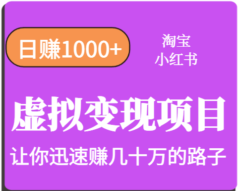 淘宝OR小红书虚拟变现，日赚1000+，多账号操作年收入几十W不等 - 猎人社区-猎人社区