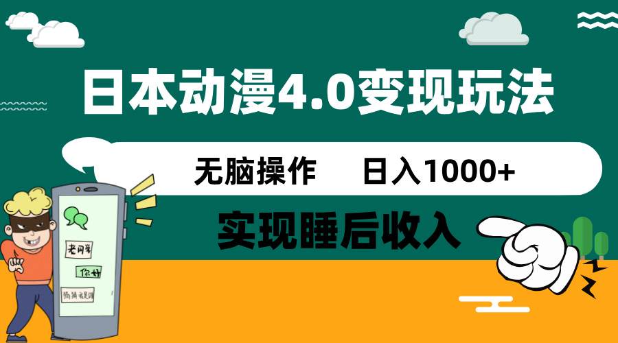 日本动漫4.0火爆玩法，零成本，实现睡后收入，无脑操作，日入1000+ - 猎人社区-猎人社区