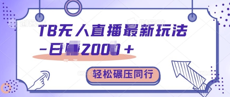 TB无人直播最新玩法轻松日入2k+，碾压同行，保姆级教学【揭秘】 - 猎人社区-猎人社区