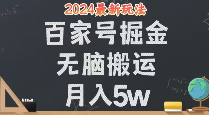 无脑搬运百家号月入5W，24年全新玩法，操作简单，有手就行！ - 猎人社区-猎人社区