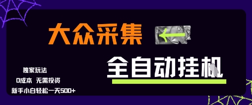 大众采集全自动玩法，新手小白轻松一天5张+，操作简单零成本【揭秘】 - 猎人社区-猎人社区