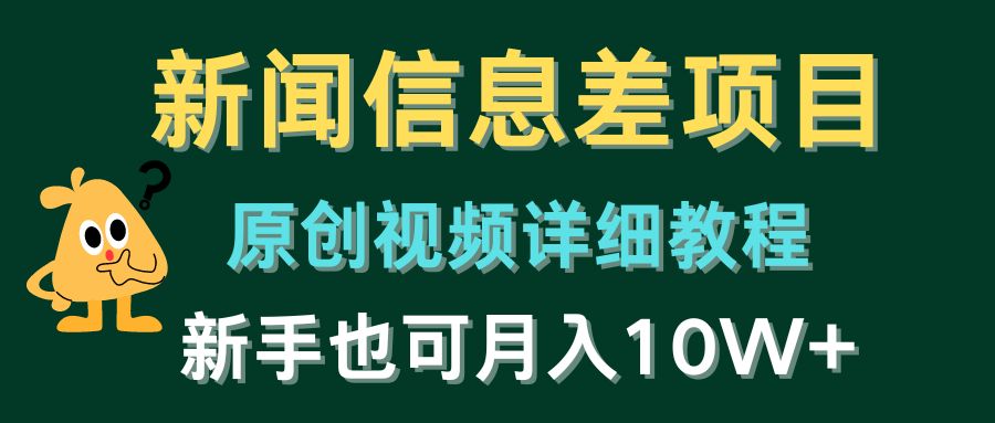 新闻信息差项目，原创视频详细教程，新手也可月入10W+ - 猎人社区-猎人社区