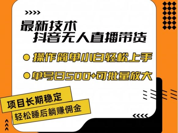 最新技术抖音无人直播带货，不违规不封号，长期稳定，小白轻松上手单号日入500+【揭秘】-猎人社区