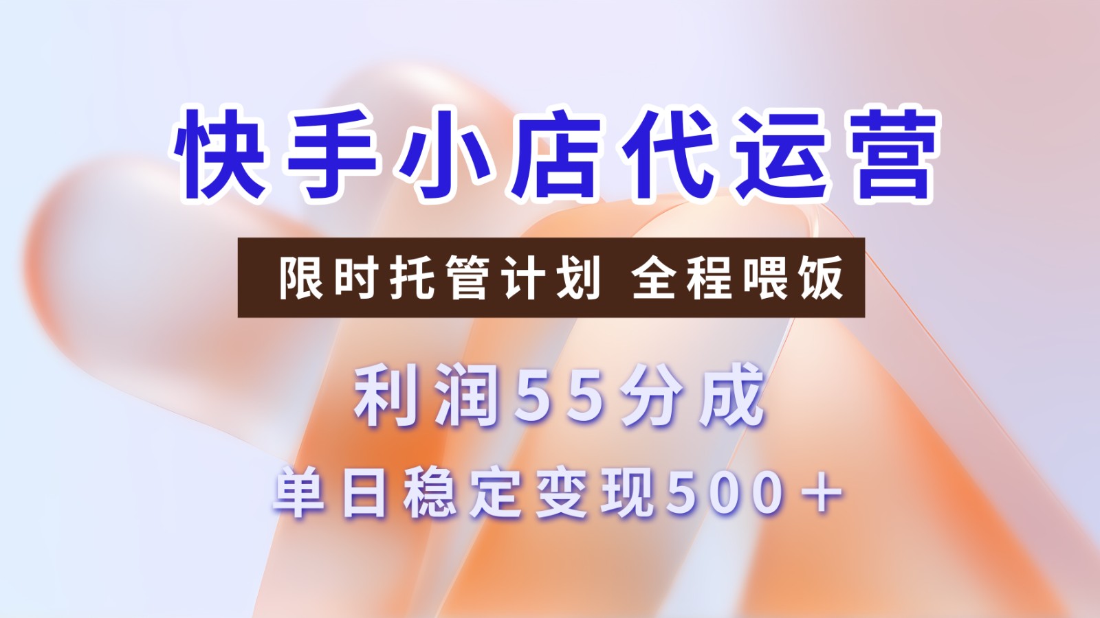 快手小店代运营，限时托管计划，收益55分，单日稳定变现500+ - 猎人社区-猎人社区