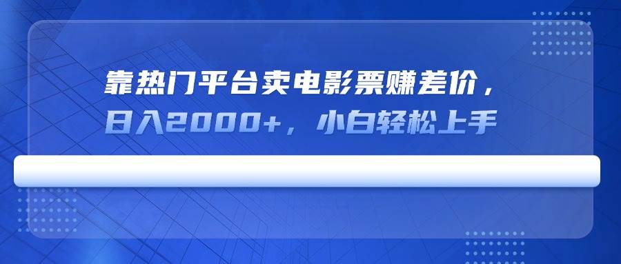 靠热门平台卖电影票赚差价，日入2000+，小白轻松上手 - 猎人社区-猎人社区