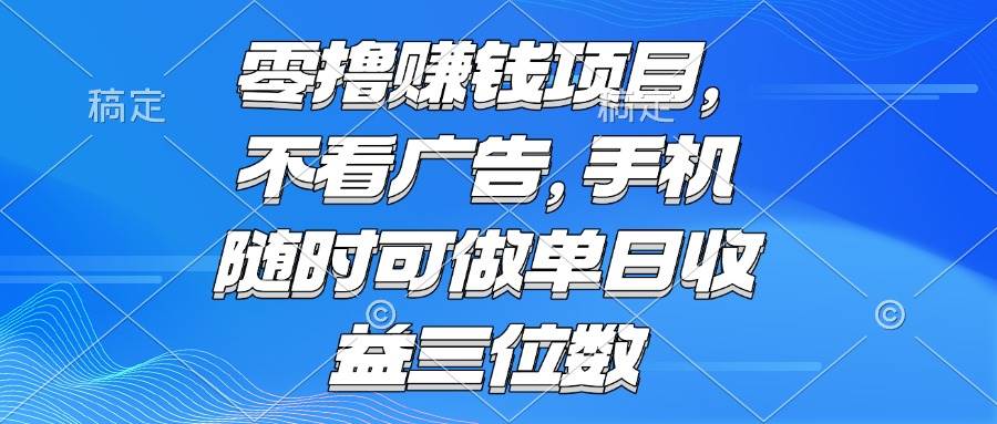 零撸赚钱项目 不看广告 手机随时可做 单日收益三位数 - 猎人社区-猎人社区