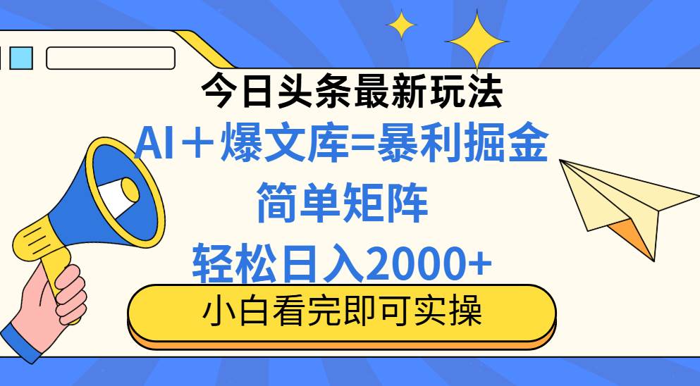 今日头条2025最新蓝海玩法，操作简单，矩阵批量，轻松日入2000+ - 猎人社区-猎人社区