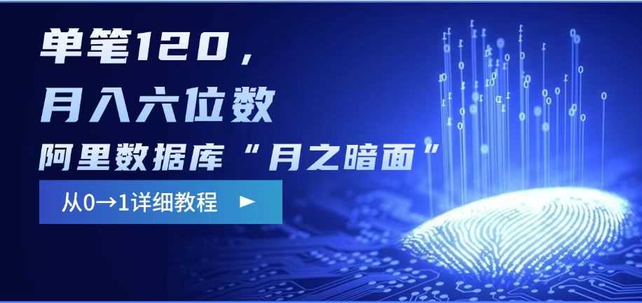 阿里数据库“月之暗面“影评撰写，边追剧边赚钱，单笔120,，月入过W - 猎人社区-猎人社区