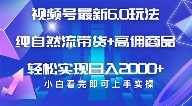 视频号带货最新6.0玩法，作品制作简单，当天起号，复制粘贴，轻松矩阵… - 猎人社区-猎人社区