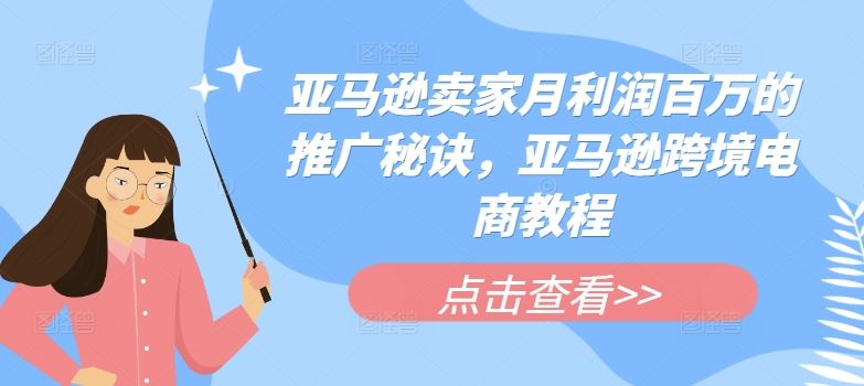 亚马逊卖家月利润百万的推广秘诀，亚马逊跨境电商教程 - 猎人社区-猎人社区