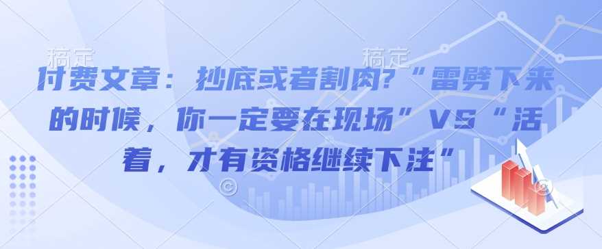 付费文章：抄底或者割肉?“雷劈下来的时候，你一定要在现场”VS“活着，才有资格继续下注” - 猎人社区-猎人社区