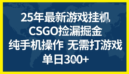 25年CSGO游戏搬砖，全自动挂G，不需要玩游戏，手机操作日入3张+【揭秘】 - 猎人社区-猎人社区