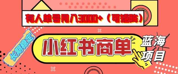 小红书商单分成计划，有人单号月入3k+，每天5分钟，可矩阵放大，长期稳定的蓝海项目【揭秘】 - 猎人社区-猎人社区