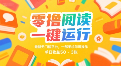 零撸阅读一键运行，最新无门槛平台， 一部手机即可操作，单日收益50-3张【揭秘】 - 猎人社区-猎人社区