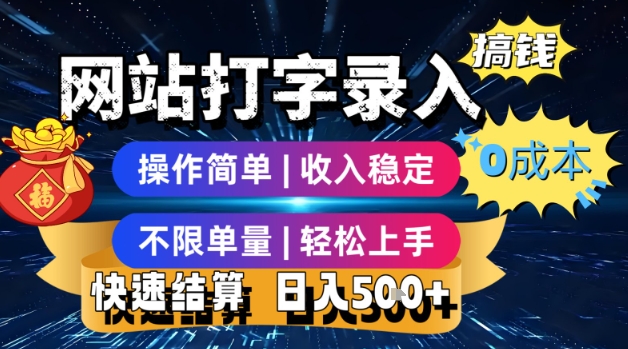 网站打字录入搞钱，0成本，操作简单，收入稳定，不限单量，轻松上手，快速结算，日入5张【揭秘】 - 猎人社区-猎人社区