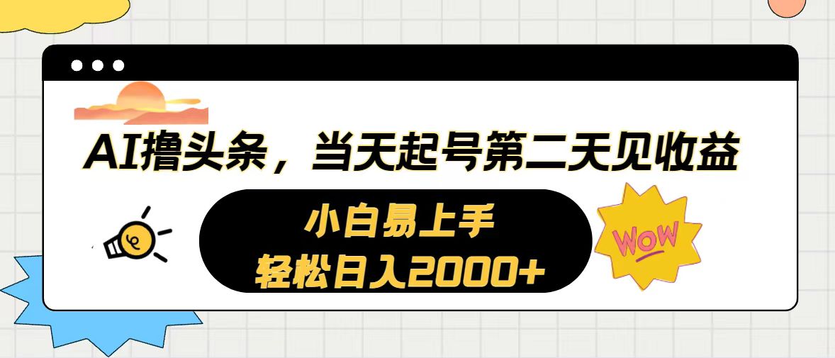 AI撸头条，当天起号，第二天见收益。轻松日入2000+ - 猎人社区-猎人社区