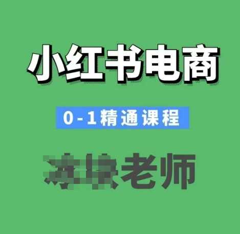 小红书电商0-1精通课程，小红书开店必学课程 - 猎人社区-猎人社区